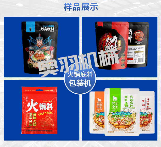 奧羽自動化包裝設(shè)備全自動火鍋底料包裝機的優(yōu)勢_http://m.latina-restaurant.com_新聞資訊_第2張
